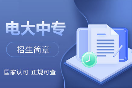 2025年电大中专招生简章
