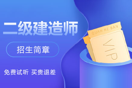 二级建造师网络课程
