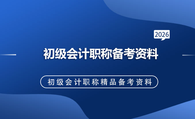 2026年初级会计职称备考资料