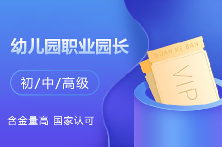 【中央电教馆】幼儿园职业园长在线报名（初级、中级、高级）