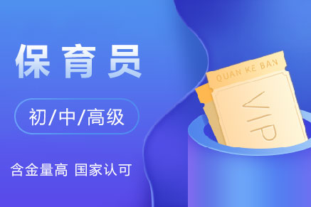 【中央电教馆】保育员在线报名（初级、中级、高级）