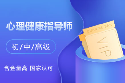 【中央电教馆】心理健康指导师在线报名（初级、中级、高级）