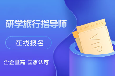 【中央电教馆】高级研学旅行指导师在线报名