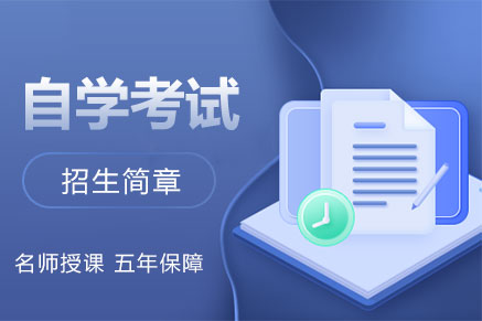 全国自学考试招生简章（自考）