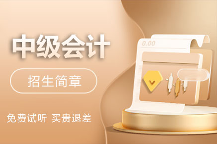 中级会计职称网络课程