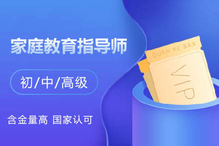 【中央电教馆】家庭教育指导师在线报名（初级、中级、高级）