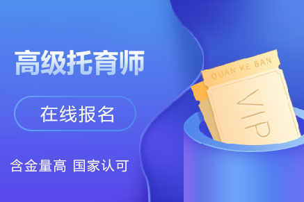 【中央电教馆】高级托育师在线报名