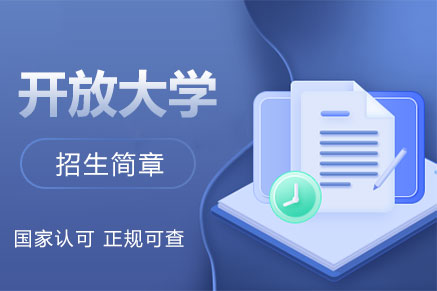 国家开放大学（电大）招生简章